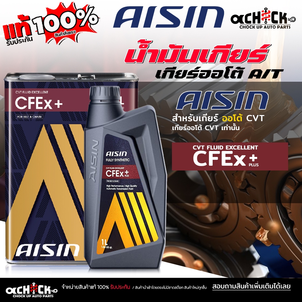 AISIN น้ำมันเกียร์อัตโนมัติ น้ำมันเกียร์ออโต้ AISIN CFEx เกียร์ CVT สังเคราะห์แท้ ( ขนาด 1ลิตร / 4ลิ