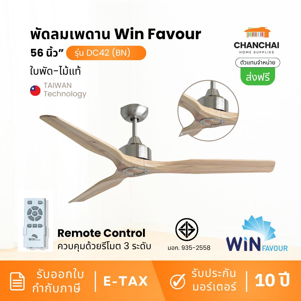[🔥คุ้มสุด] WIN FAVOUR DC42 (BN) พัดลมเพดาน ใบพัดไม้แท้ 56" >> รับประกัน 10 ปี