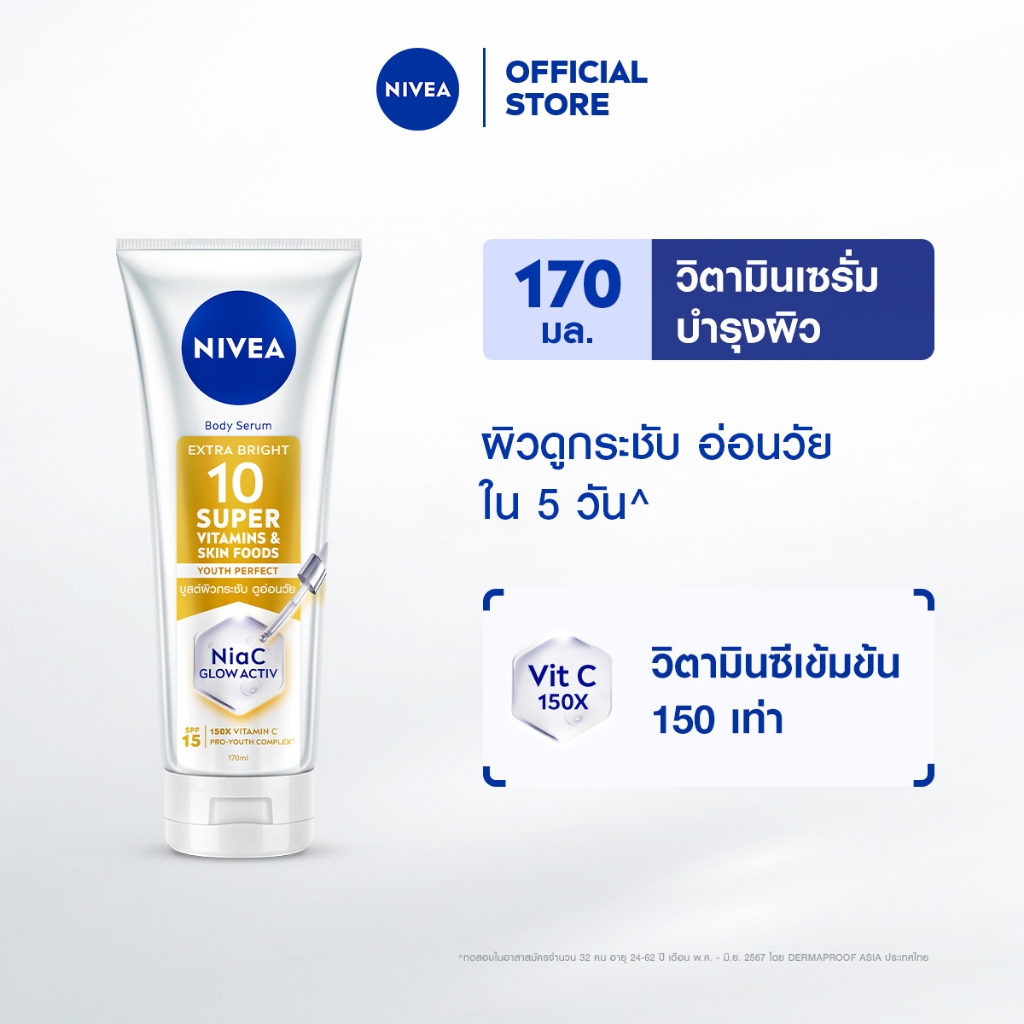 นีเวีย บอดี้ เซรั่ม เอ็กซ์ตร้า ไบรท์ 10 ซูเปอร์ วิตามิน แอนด์ สกิน ฟู้ด ยูธ เพอร์เฟค 170 มล. NIVEA โลชั่น Body lotion