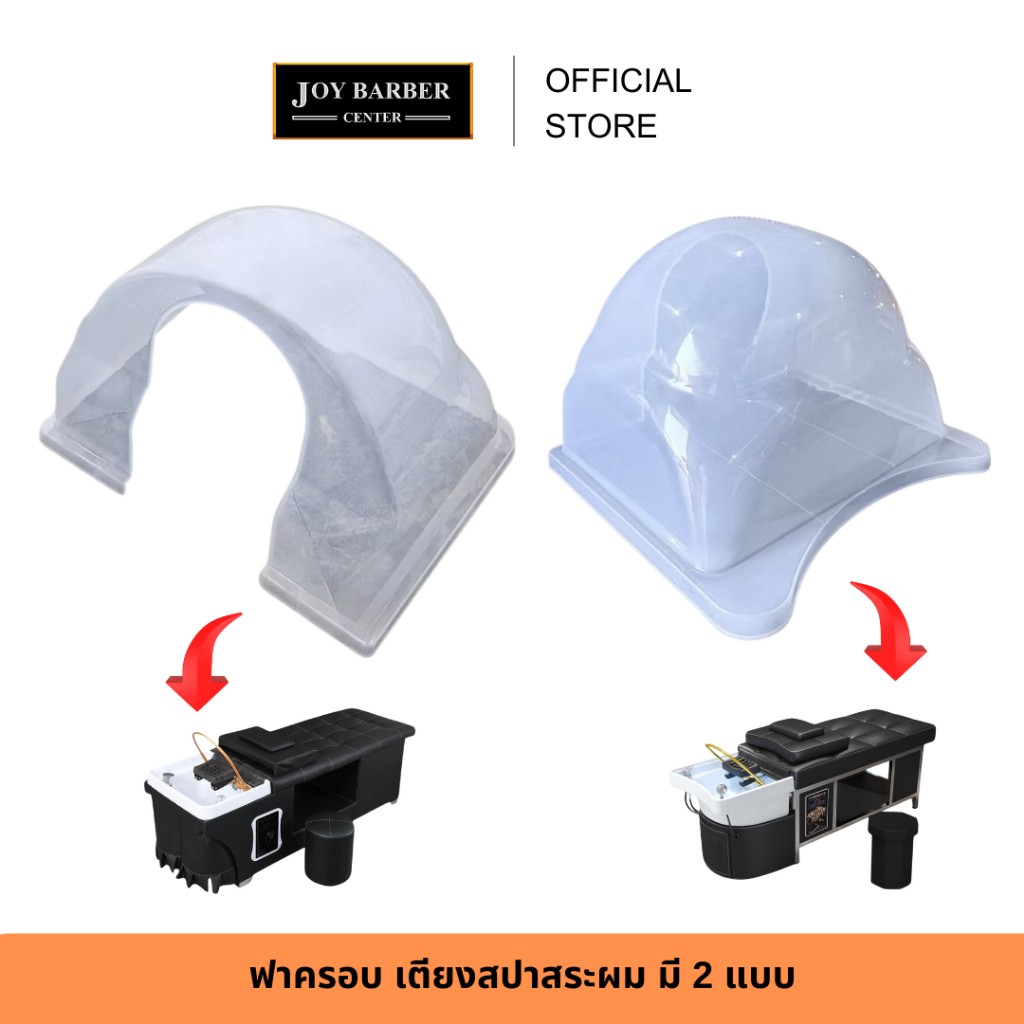 JoyBarberCenter ฝาครอบ แยกขายเฉพาะฝาครอบ เตียงสระเวียดนาม ฝาเตียงสปา  มี 2แบบ