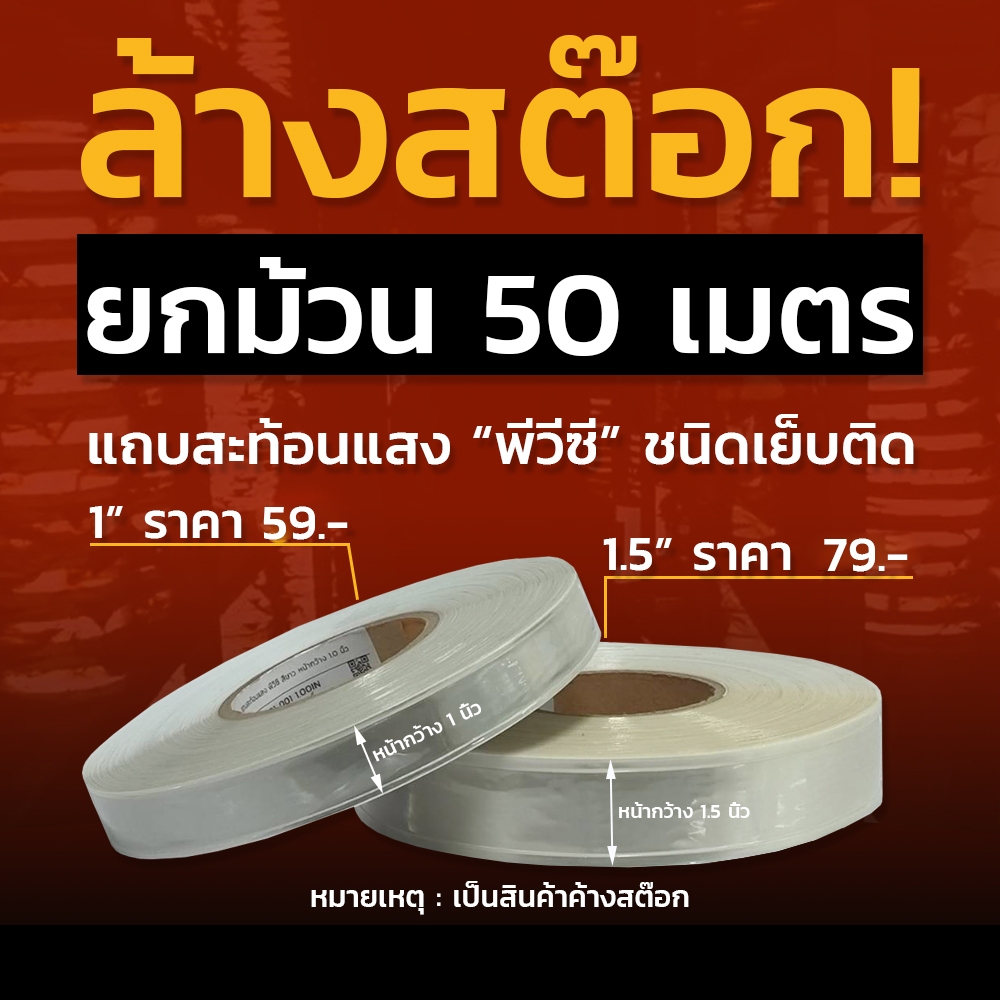 แถบพีวีซีสะท้อนแสง ชนิดเย็บ สีขาว หน้ากว้าง 1" และ 1.5 นิ้ว ความยาว 50 เมตร แถบสะท้อนแสง REFLEX