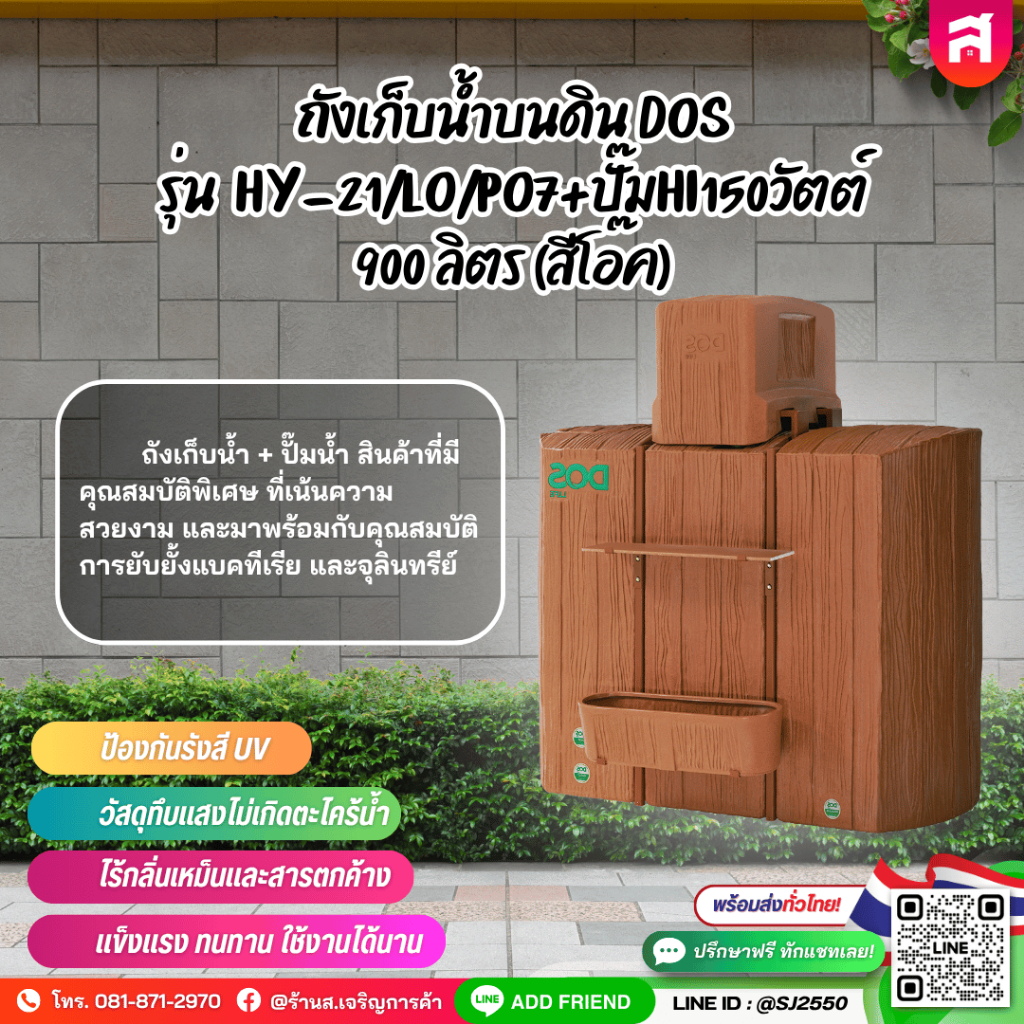 ถังเก็บน้ำบนดิน DOS รุ่น HY-21/LO/PO7+ปั๊มHI150วัตต์ 900 ลิตร (สีโอ๊ค)