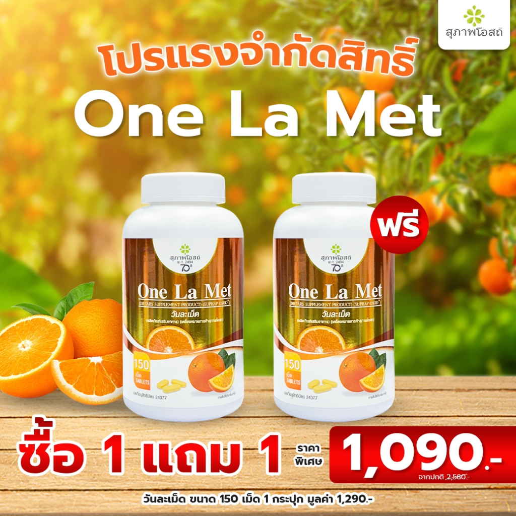 Suphap Osod - ( 1 แถม 1) One La Met สุภาพโอสถ วันละเม็ด วิตามินซี 1000 mg. ขนาด 150 เม็ด