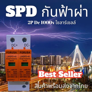SPD ป้องกันฟ้าผ่า ไฟกระชากโซล่าเซลล์2P Dc 1000Vเสิร์จกันฟ้าผ่า สำหรับโซล่าเซลล์ สินค้าพร้อมส่ง surge protective device