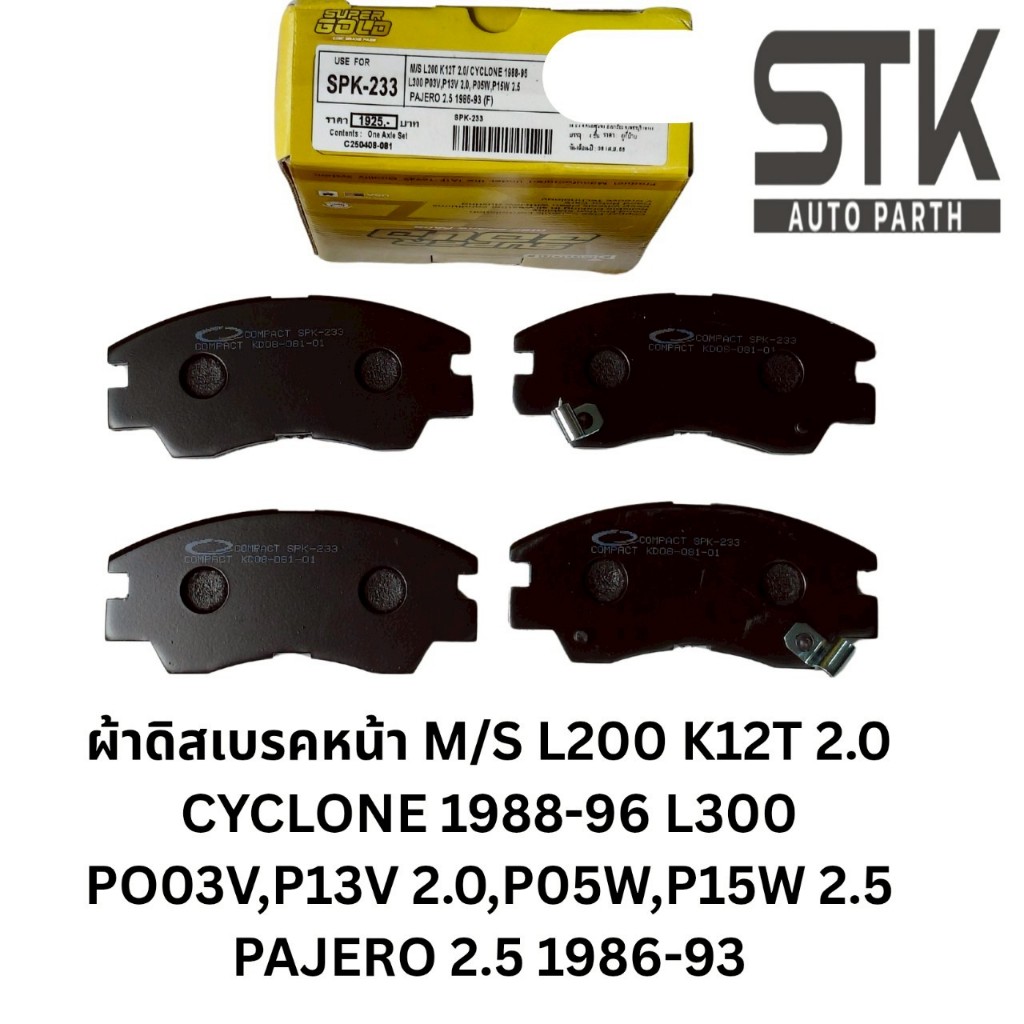 ผ้าดิสเบรคหน้า M/S L200 K12T 2.0 CYCLONE 1988/96 L300 POO3V 'P13V  2.0 ,PO5W,P15W ,2.5 PAJERO 2.5 19