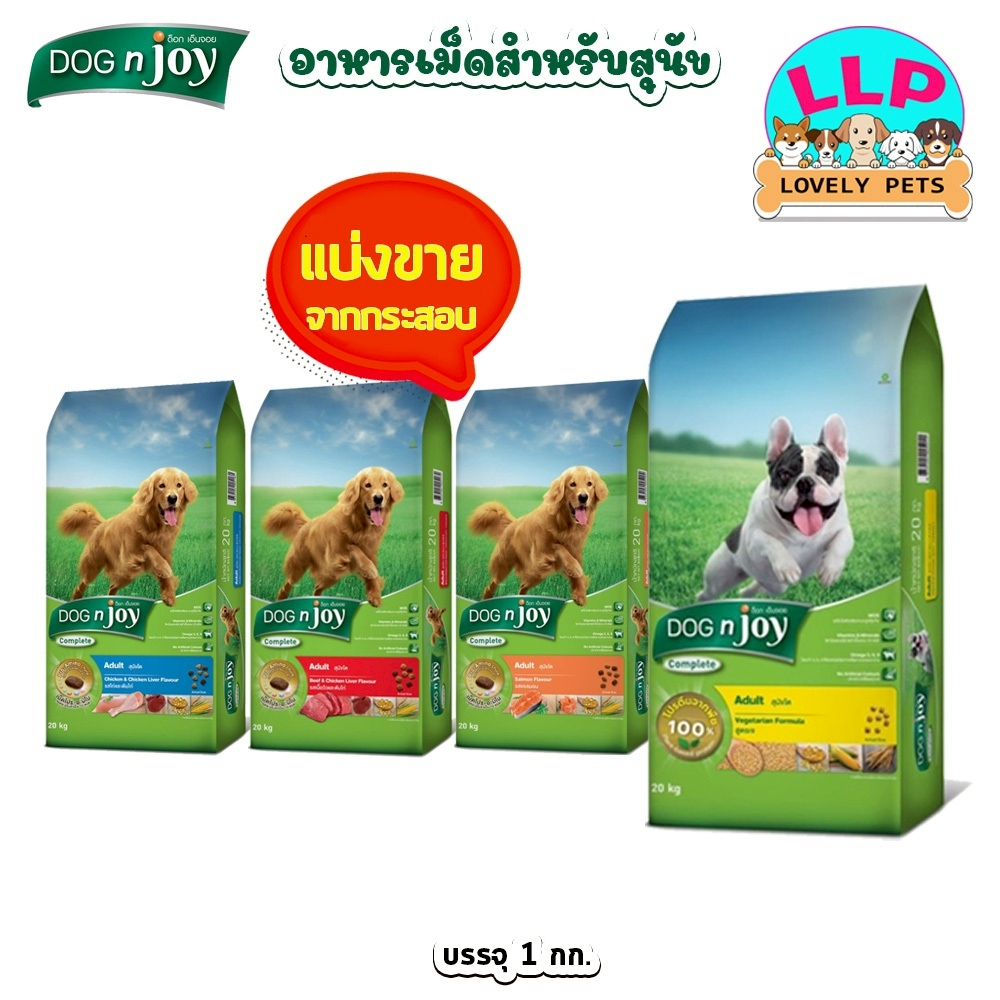 Dog n joy ด็อก เอ็นจอย คอมพลีส สำหรับสุนัขโต  (แบ่งขายตักจากกระสอบ) ขนาด 1 kg.