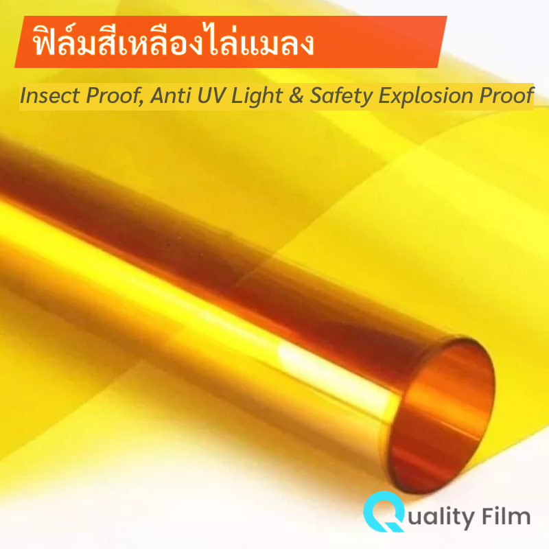 ฟิล์มสีเหลืองไล่แมลง Insect Proof , Anti UV Light & Safety Explosion Proof