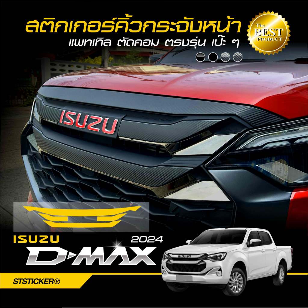 สติกเกอร์ติดคิ้วกระจังหน้า Isuzu DMAX 2024-ปัจจุบัน ลายเคฟล่า