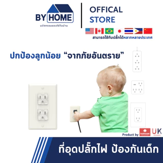 ที่อุดรูปลั๊กไฟ ที่ปิดปลั๊กไฟ กันไฟช็อต เพื่อความปลอดภัยสำหรับเด็ก ผลิตจากวัสดุทนไฟ มาตราฐาน UK