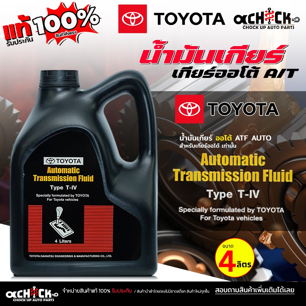 TOYOTA  น้ำมันเกียร์ออโต้ น้ำมันเกียร์ TOYOTA น้ำมันเกียร์ โตโยต้า TYPE T-IV  (แกลลอนดำ) ( ขนาด 4ลิต