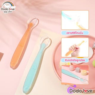 [ส่งด่วน] DODOLOVE ช้อนซิลิโคนป้อนอาหารเด็ก ปลายช้อนนิ่มพิเศษ อ่อนโยนต่อเหงือกและฟัน BPA Free (ฝึกทานอาหารมื้อแรก)