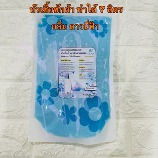 หัวเชื้อน้ำยาซักผ้าแบบกึ่งสำเร็จ รูปสูตรเข้มข้น ทำได้ถึง 7 ลิตร สะดวกประหยัด กลิ่นหอม มีให้เลือกหลายกลิ่น