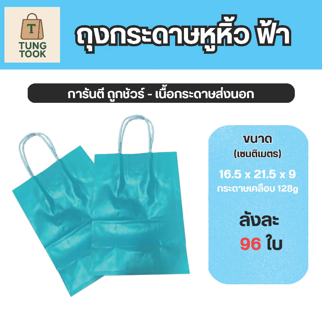 ถุงกระดาษอาร์ตหูหิ้ว สีฟ้า [ซื้อ 1 ใบ แถม 1 ใบ]