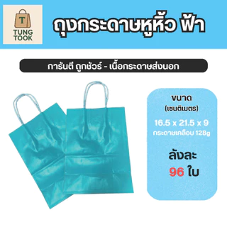 ถุงกระดาษอาร์ตหูหิ้ว สีฟ้า [ซื้อ 1 ใบ แถม 1 ใบ]