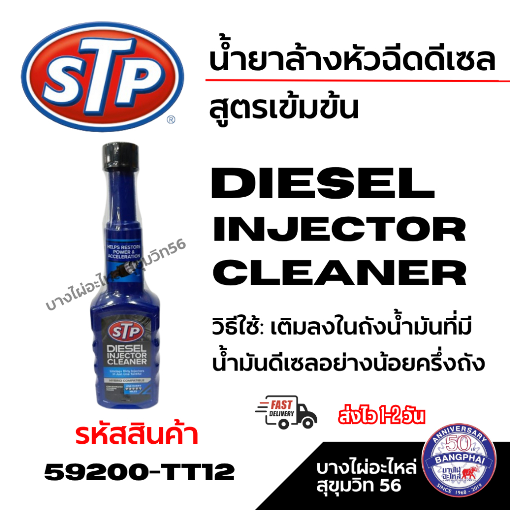 STP น้ำยาล้างหัวฉีดดีเซลสูตรเข้มข้น Diesel INJECTOR Cleaner ขนาด : 200ml. รหัสสินค้า 59200-TT12