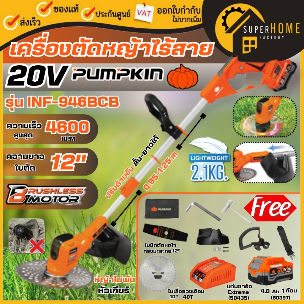 💥ส่งด่วน💥PUMPKIN เครื่องตัดหญ้าไร้สาย รุ่น INF-946BCB-401K-X20 50564 เครื่องตัดหญ้า รถตัดหญ้า ตัดหญ้