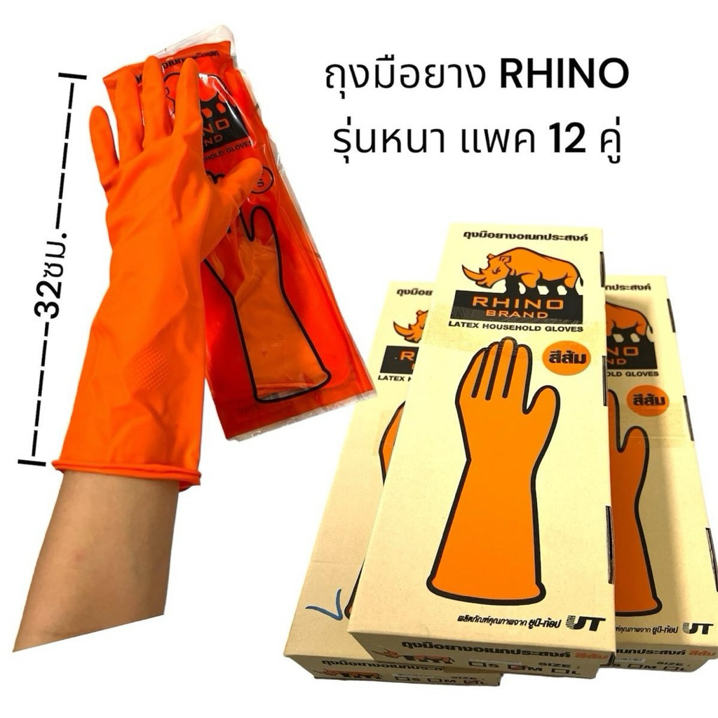 ถุงมือยางอเนกประสงค์รุ่นหนาสีส้ม ยกโหล12คู่  Rhino Bran