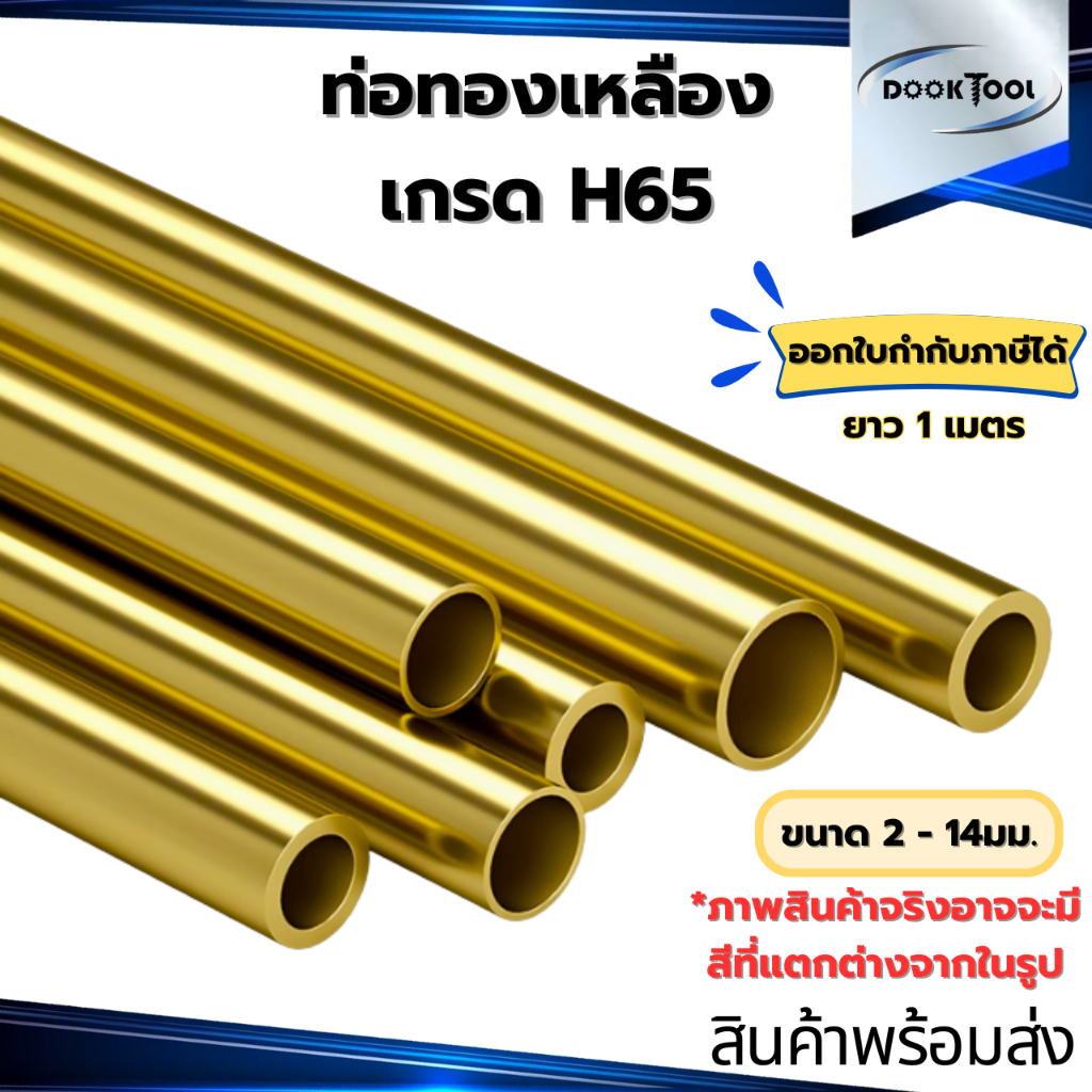 ท่อทองเหลือง H62 พร้อมส่ง ขนาด 2-14 มม. ยาว 1 เมตร