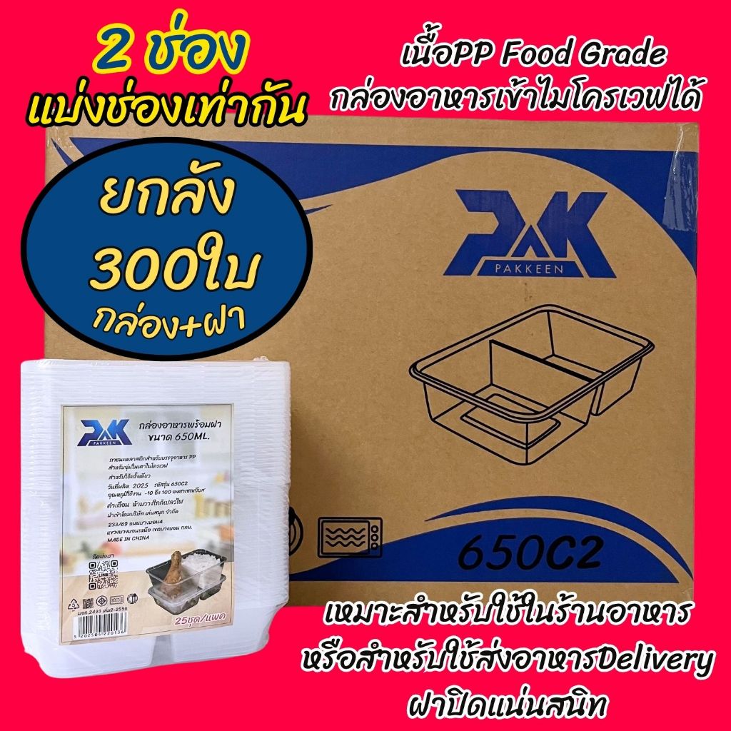 กล่องข้าวพลาสติก กล่องข้าว 2ช่อง (300ชุด/ลัง) กล่องข้าวใส กล่องข้าวเวฟได้ food grade เนื้อPP