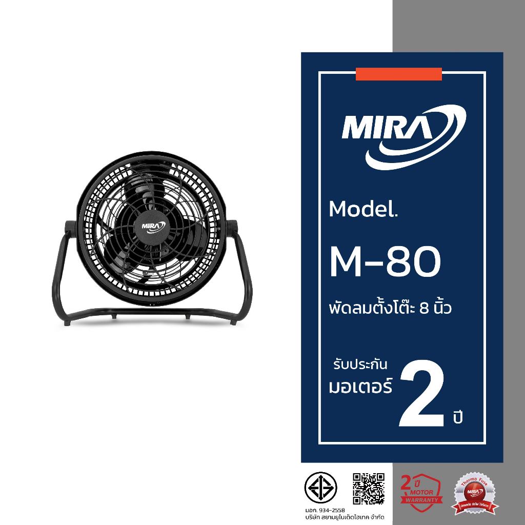 MIRA มิร่า พัดลมตั้งโต๊ะ 8 นิ้ว รุ่น M/80