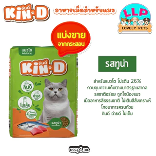 KIN D อาหารสำหรับแมวโต รสทูน่าและรสปลาทู แบ่งขายตักจากกระสอบ 1 kg.