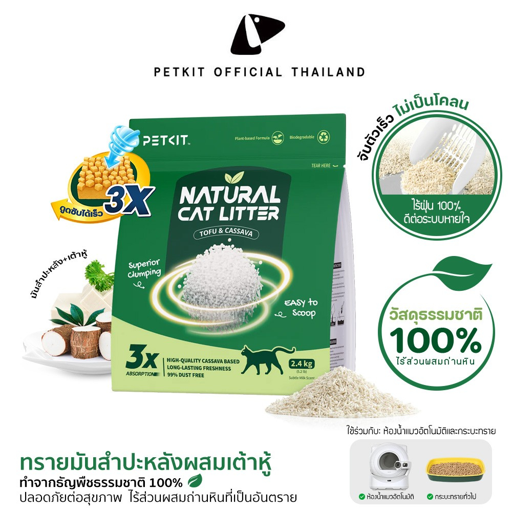 PETKIT Natural Cat Litter  ทรายแมวผสมเต้าหู้และมันสำปะหลัง จับตัวเป็นก้อนได้ดีเยี่ยม ส่วนผสมจากธรรมชาติ 100% ปราศจากฝุ่น