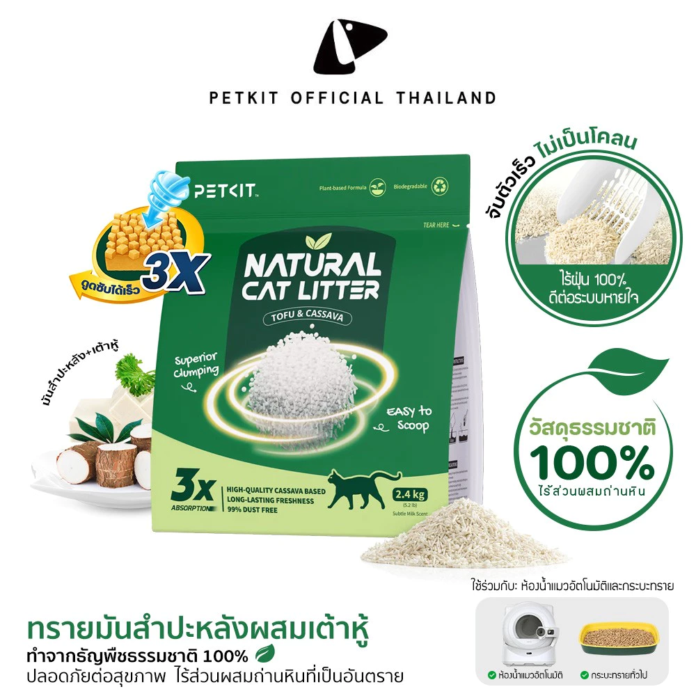 PETKIT Natural Cat Litter ทรายแมวผสมเต้าหู้และมันสำปะหลัง จับตัวเป็นก้อนได้ดีเยี่ยม ส่วนผสมจากธรรมชาติ 100% ปราศจากฝุ่น