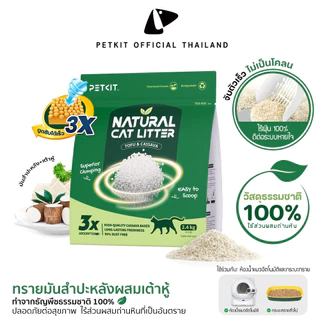 PETKIT Natural Cat Litter ทรายแมวผสมเต้าหู้และมันสำปะหลัง จับตัวเป็นก้อนได้ดีเยี่ยม ส่วนผสมจากธรรมชาติ 100% ปราศจากฝุ่น