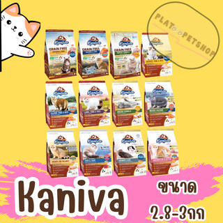 Kaniva อาหารแมวคานิว่า 2.5 - 3 kg