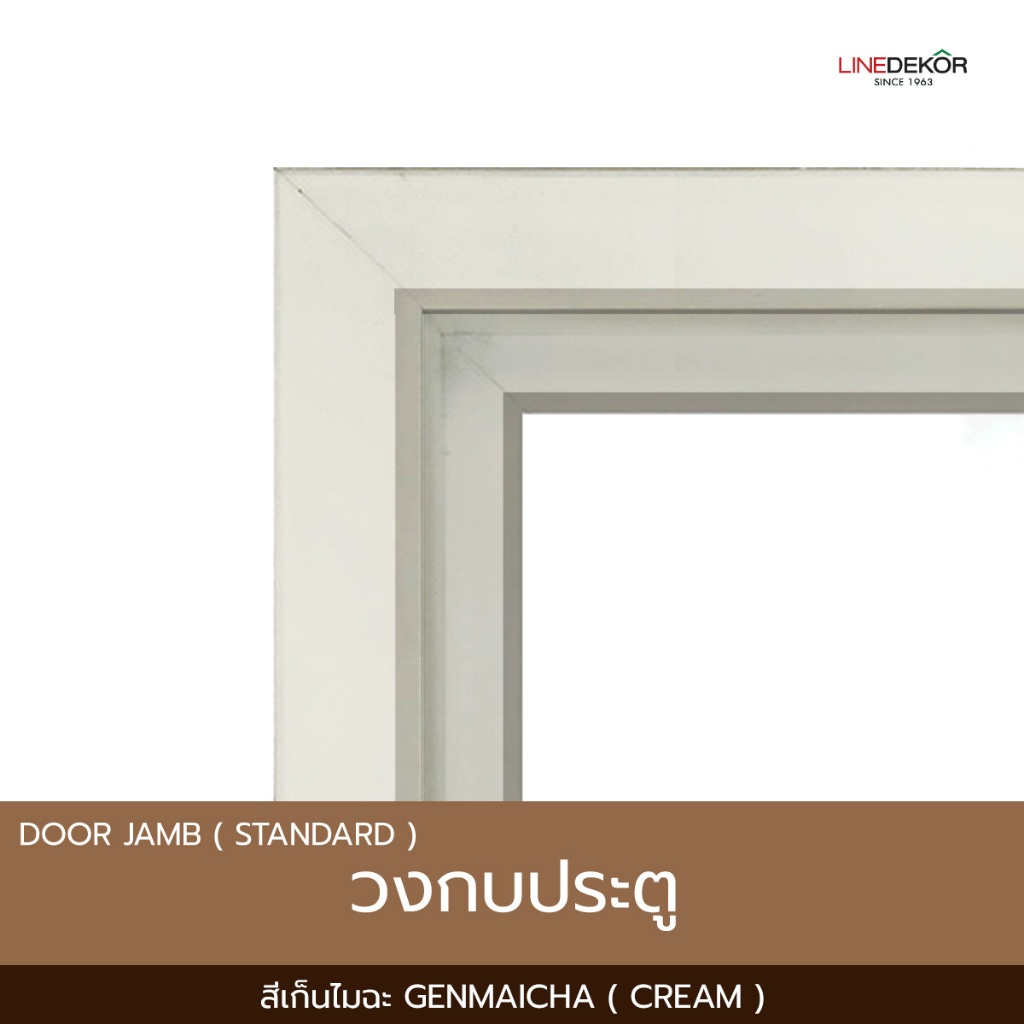 วงกบ PS LINEDEKOR สีเก็นไมฉะ (ครีม)  เนื้อตันเต็มเส้น มีโค้ดส่วนลด