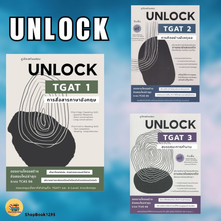 พร้อมส่ง หนังสือ คู่มือเตรียมสอบUNLOCK TGAT 1 การสื่อสาร/TGAT2การคิดอย่าง/TGAT3สมรรถนะฯ #ธันวคม