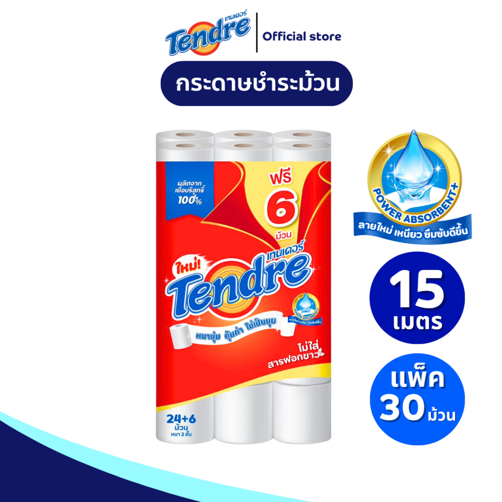 เทนเดอร์ กระดาษชำระม้วน ยาว15เมตร แพ็ค 24 ม้วนฟรี 6 ม้วน Tendre Bathroom Tissue