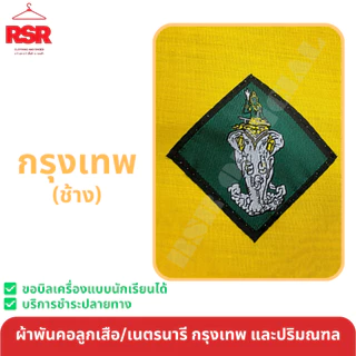 ผ้าพันคอ ลูกเสือ เนตรนารี สามัญ วิสามัญ สีเหลืองทอง กรุงเทพ นครปฐม ปทุมธานี นนทบุรี ธนบุรี สมุทรปราการ สมุทรสาคร เขต1
