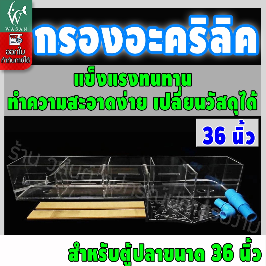 กรองบนตู้ปลา กรองบนอะครีลิค หนา 4 มิล สำหรับตู้ 36 นิ้ว กรองบนสำหรับกรองน้ำให้ใสสะอาด (เฉพาะกรอง)