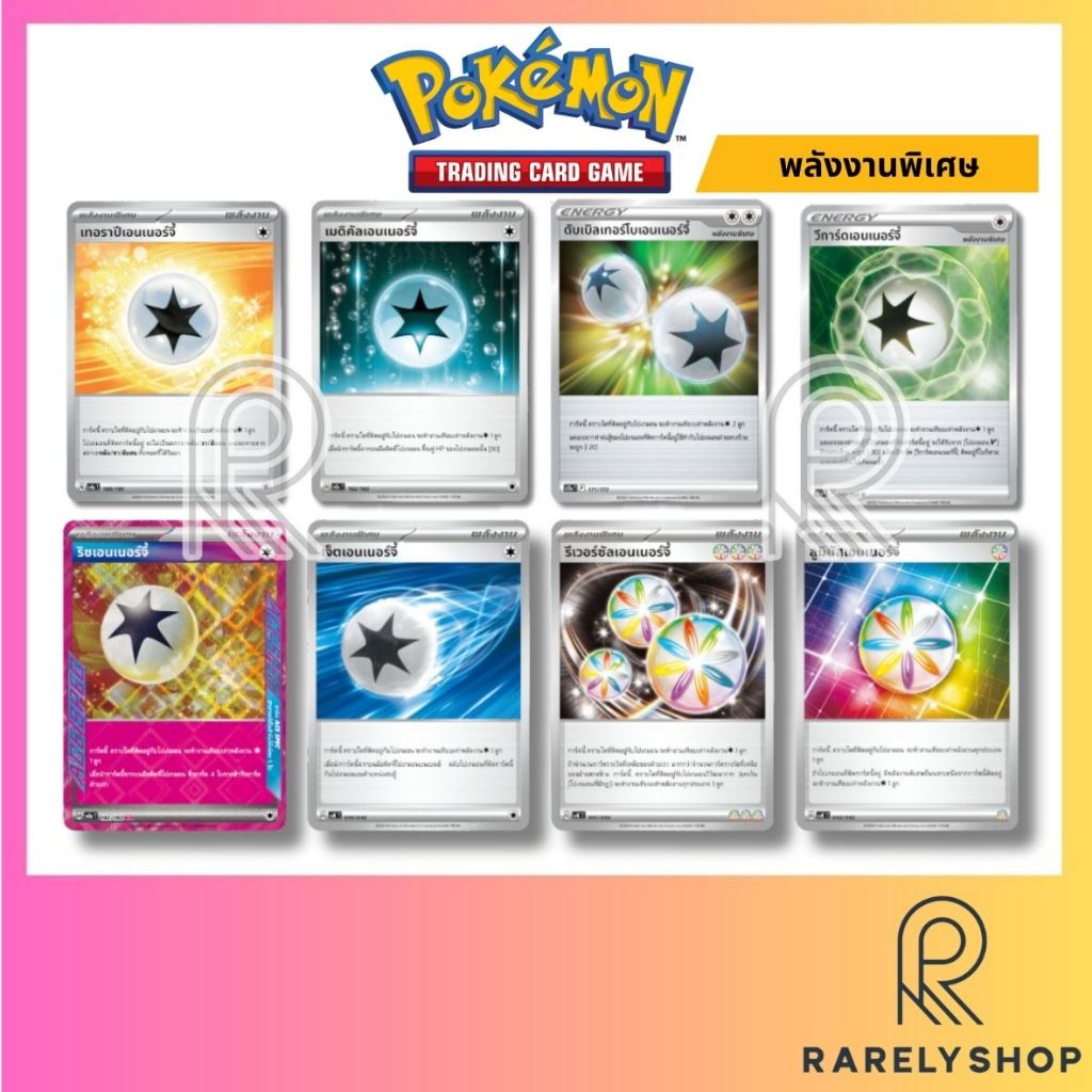 [Pokemon TCG] Single Card - โปเกมอนการ์ด - Pokemon card - พลังงานพิเศษ - Energy - เอนเนอร์จี้