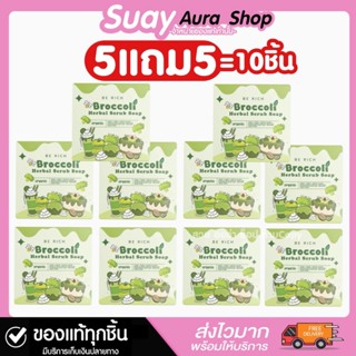 5 แถม 5 สบู่สครับบล็อคโคลี่ บีริช บร็อคโคลีเฮิร์บ สครับ โซป …