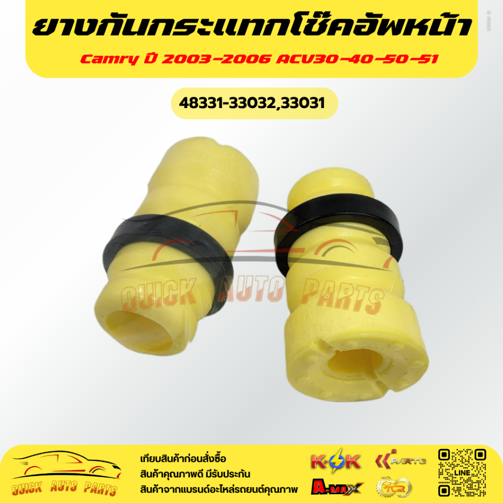 ยางกันกระแทกโช๊คอัพหน้า Camry ปี 2003-2006 ACV30-40-50-51 #48331-33032,33031---1คันรถใช้ชิ้น กด2ครั้ง---
