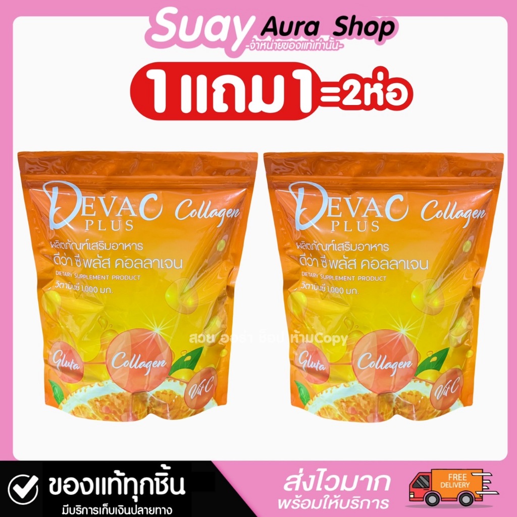 1 แถม 1 Deva C Plus ดีว่า ซี พลัส คอลลาเจน วิตมินซี ผลิตภัณฑ์เสริมอาหาร 1 ห่อ บรรจุ 30 ซอง บำรุงผิว