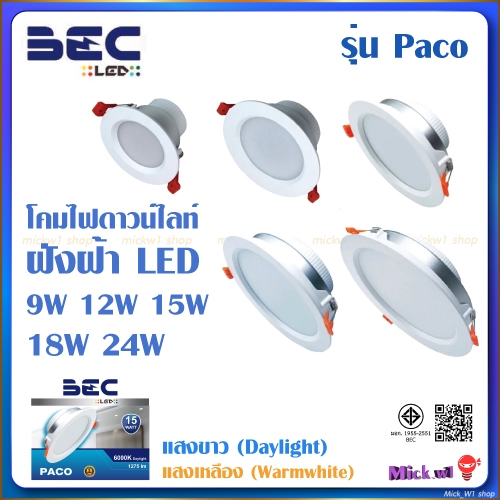 BEC ดาวน์ไลท์ LED โคมฝังฝ้า LED 9W 12W 18W 24W รุ่น Paco