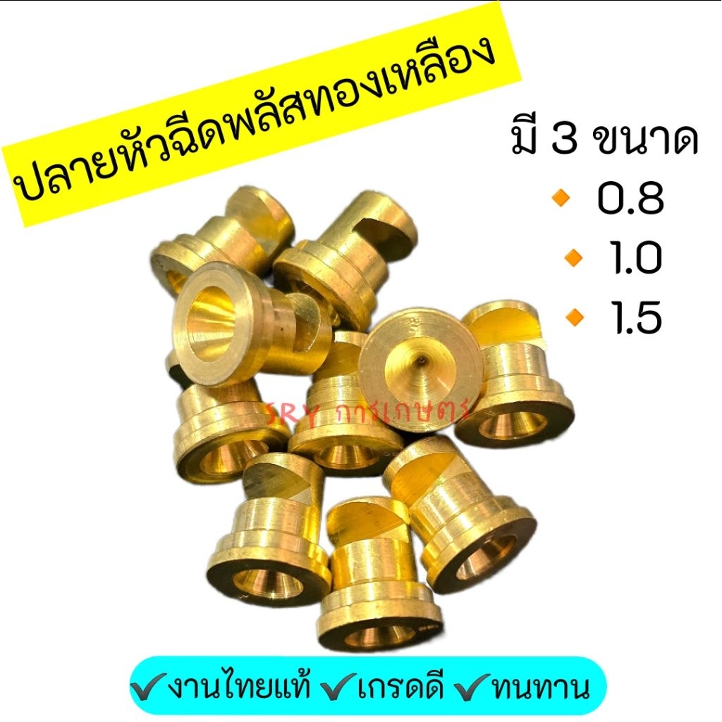 หัวฉีดพ่นยา ทองเหลือง ผ่าข้าง (เฉพาะปลายหัวฉีด)