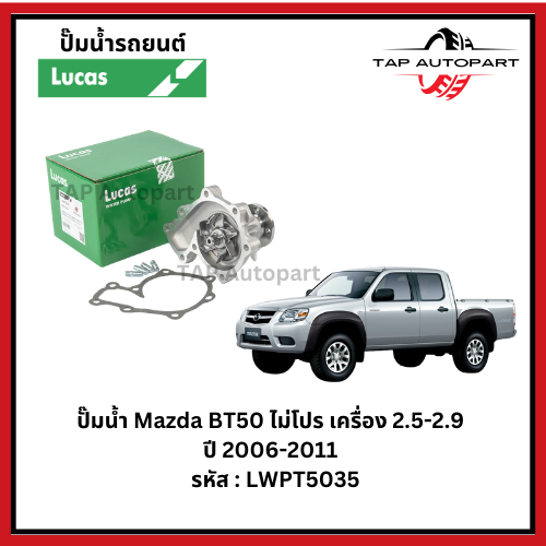 ปั๊มน้ำ Lucas Mazda BT50 ไม่โปร เครื่อง 2.5-2.9  ปี 2006-2011   รหัส : LWPT5035