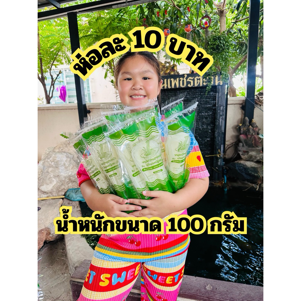 เส้นขนมจีนอบแห้ง 100 กรัม สั่งครบ 50 ห่อ ออกแบบแบรนด์ให้ฟรี