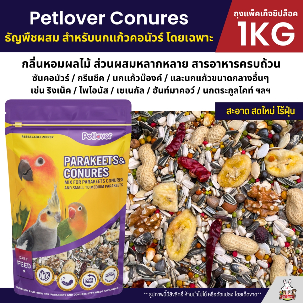 Petlover Conures อาหารนกแก้ว สูตรพิเศษสำหรับคอนัวร์โดยเฉพาะ (แพ็คเก็จซิปล็อค 1KG)