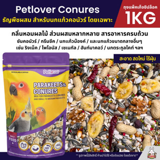 Petlover Conures อาหารนกแก้ว สูตรพิเศษสำหรับคอนัวร์โดยเฉพาะ …