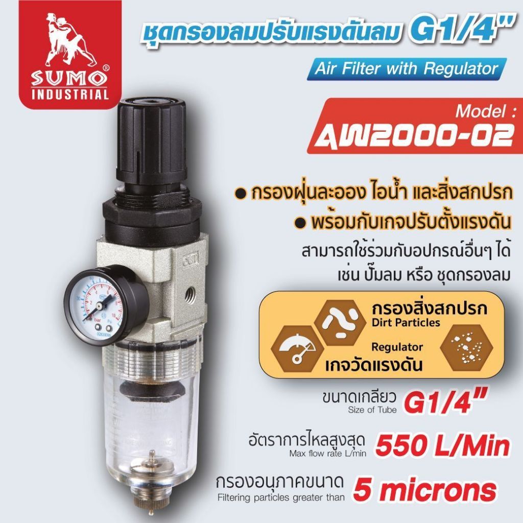 SUMO ชุดกรองลมดักน้ำ กรองปั๊มลม ปรับแรงดันลม G1/4" รุ่น AW2000-02 ปรับแรงดันลมได้ (0.5-8.5บาร์)