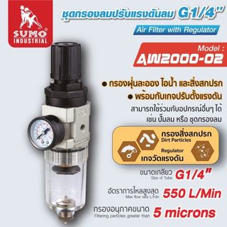 SUMO ชุดกรองลมดักน้ำ กรองปั๊มลม ปรับแรงดันลม G1/4" รุ่น AW2000-02 ปรับแรงดันลมได้ (0.5-8.5บาร์)