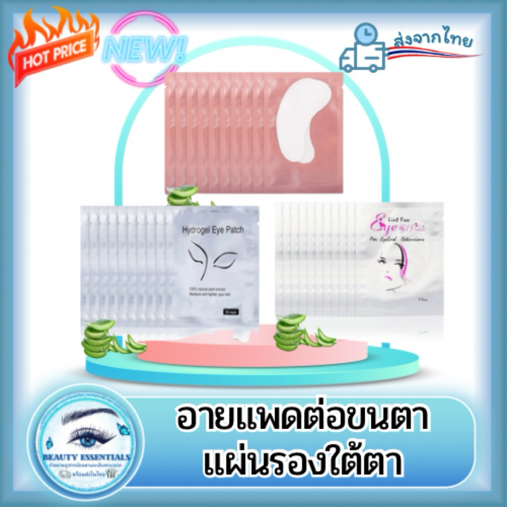 อายแพดต่อขนตาแผ่นรองใต้ตา 1 แพ็ค 50 คู่ 🇹🇭พร้อมส่งในไทย