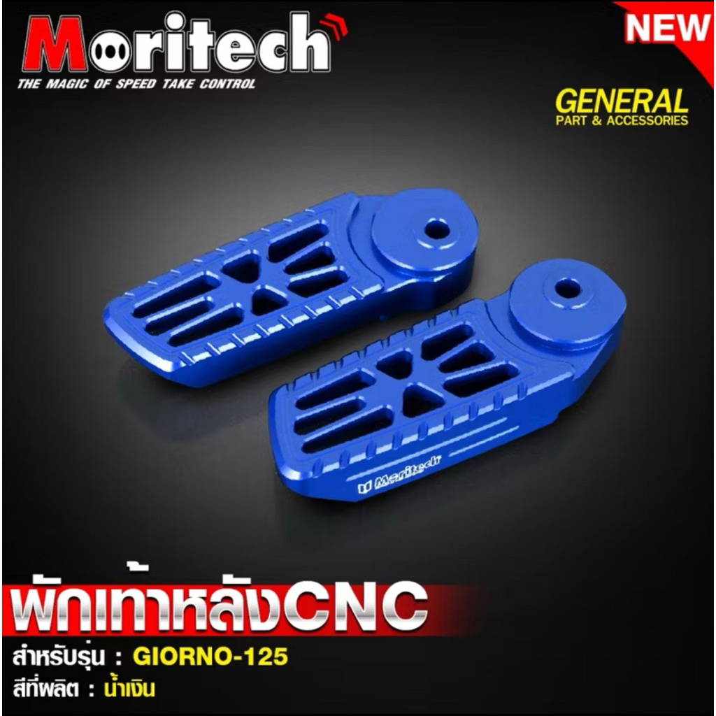 พักเท้าหลังจีออโน่GIORNO-125,พักเท้าหลังCNC,พักเท้าSLOT,พักเท้าMoritech