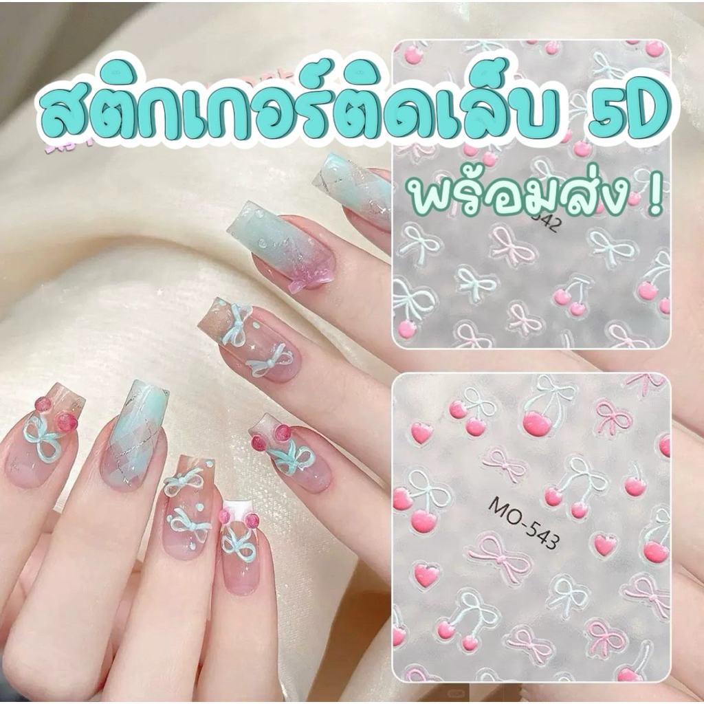 มีส่งด่วน สติกเกอร์ติดเล็บ แบบ5D สติกเกอร์ติดเล็บลายการ์ตูน พร้อมส่ง