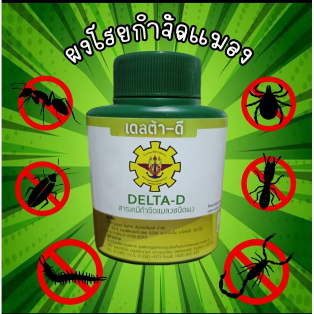 ผงโรยกำจัดแมลงทหาร_เดลต้า-ดี (สายแคมป์ห้ามพลาด)